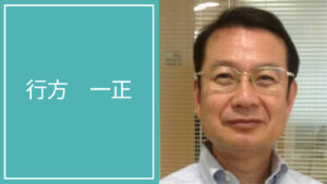 行方 一正
