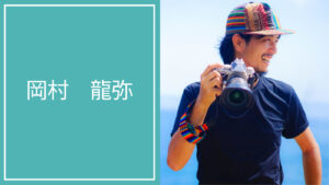岡村 龍弥