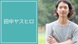 田中 ヤスヒロ