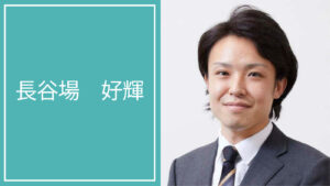 長谷場 好輝