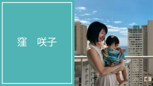 窪 咲子