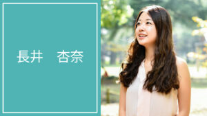 長井 杏奈