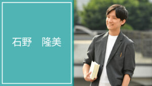 石野 隆美