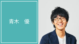 青木 優