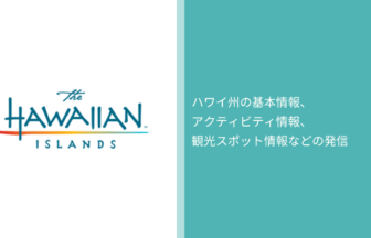 ハワイ州観光局