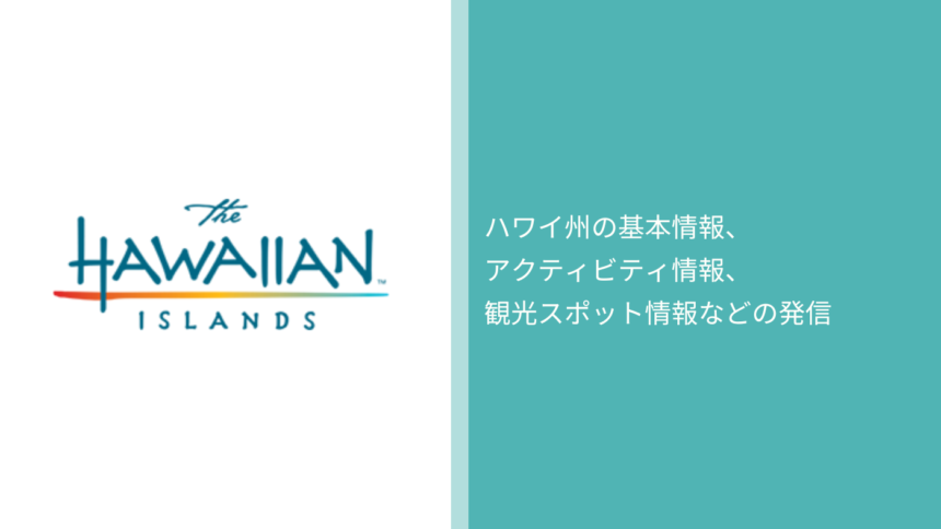 ハワイ州観光局
