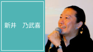 新井 乃武喜