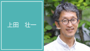 上田 壮一