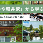 【長野】100年以上前からSDGsに取り組む「星のや軽井沢」から学ぶサステナブルな旅