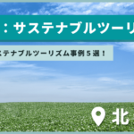 【北海道】サステナブルツーリズム５選！事例紹介