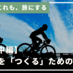 あれもこれも、旅にする【中編】旅を「つくる」ためのヒント