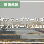 オルタナティブツーリズムとサステナブルツーリズムのちがい