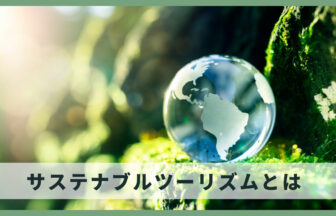 サステナブルツーリズムとは
