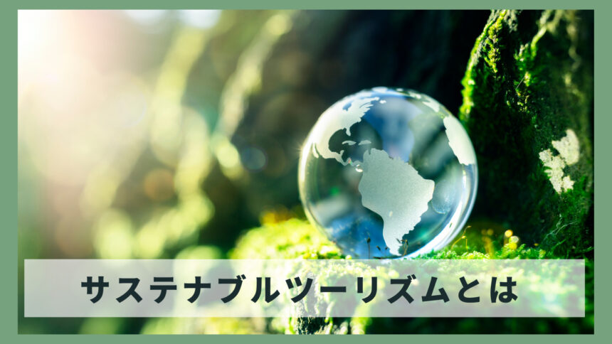 サステナブルツーリズムとは