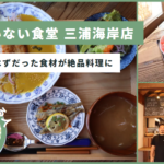 【神奈川】捨てられるはずだった食材が一級品の絶品料理に代わる場所「もったいない食堂 三浦海岸店 」