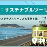 【関東】神奈川のサステナブルツーリズム5選!事例紹介