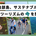 沖永良部島、サステナブルツーリズムの今を聞く!