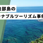 【鹿児島】沖永良部島のサステナブルツーリズム事例紹介