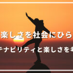 旅の楽しさを社会にひらく!サステナビリティと楽しさを考える