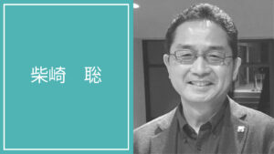 柴崎 聡