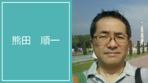 熊田 順一