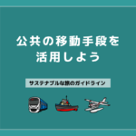01 公共の移動手段をつかおう
