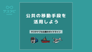 公共の移動手段を活用しよう