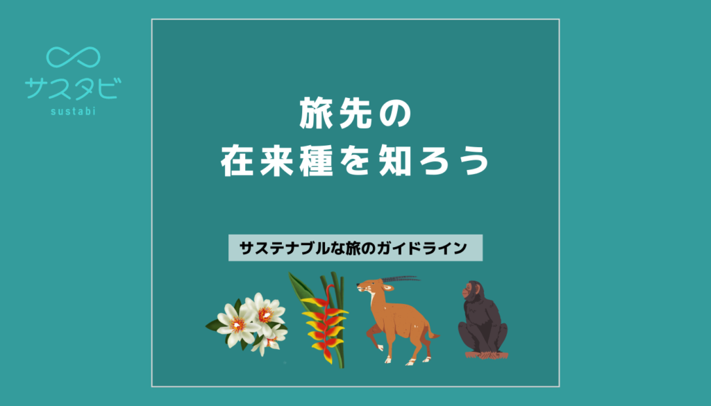 旅先の在来種を知ろう