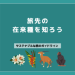 10 旅先の在来種を知ろう