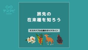 旅先の在来種を知ろう