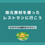11 地元食材を使ったレストランに行こう