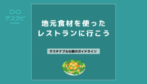 地元食材を使ったレストランに行こう