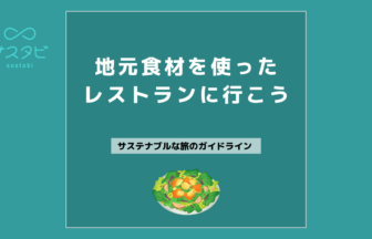 地元食材を使ったレストランに行こう