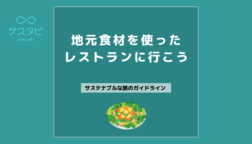 地元食材を使ったレストランに行こう