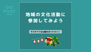 地域の文化活動に参加してみよう