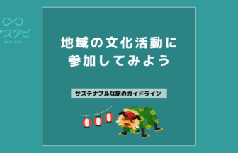 地域の文化活動に参加してみよう