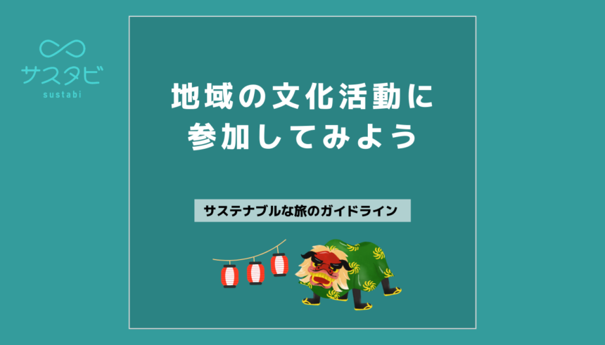地域の文化活動に参加してみよう