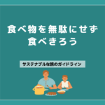 13 食べ物を無駄にせず食べ切ろう