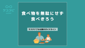 食べ物を無駄にせず食べきろう