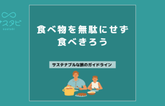 食べ物を無駄にせず食べきろう