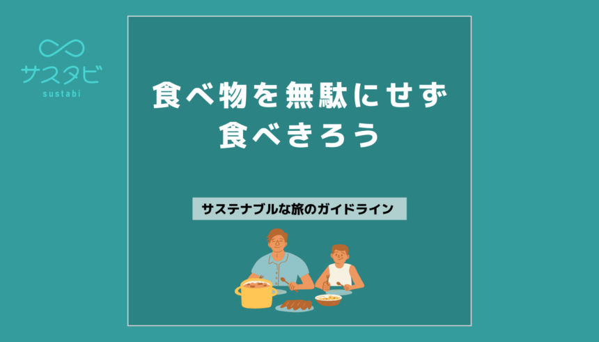 食べ物を無駄にせず食べきろう