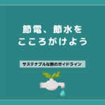 14 旅先でも、節電、節水に気を付けよう