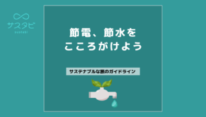 節電、節水をこころがけよう