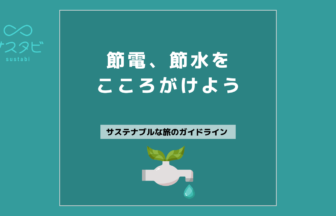 節電、節水をこころがけよう