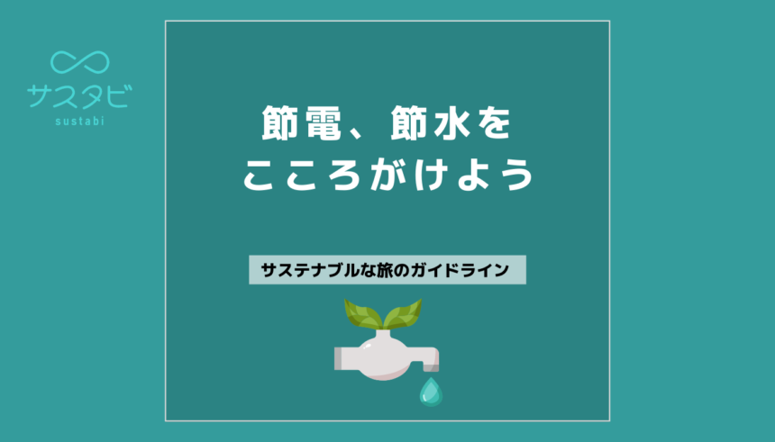 節電、節水をこころがけよう