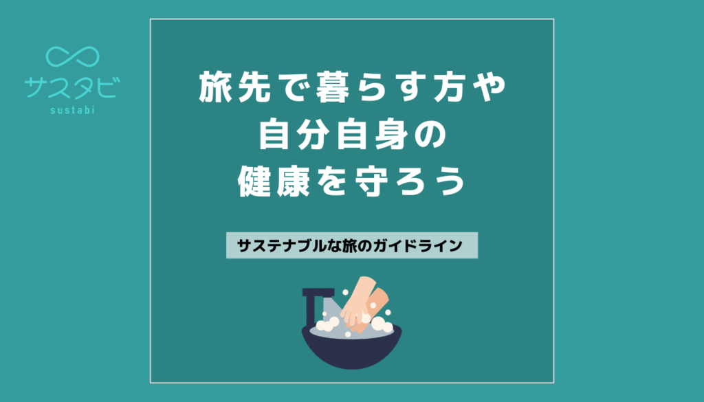 旅先で暮らす方や自分自身の健康を守ろう