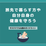 15 旅先で暮らす方や自分自身の健康を守ろう