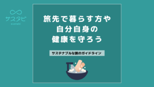 旅先で暮らす方や自分自身の健康を守ろう