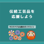 16 旅先の伝統工芸品を応援しよう