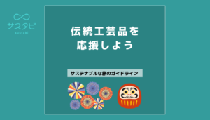 伝統工芸を応援しよう